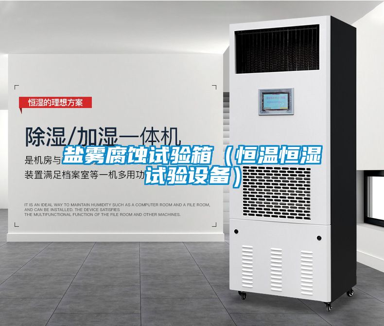 鹽霧腐蝕試驗箱（恒溫恒濕試驗設備）