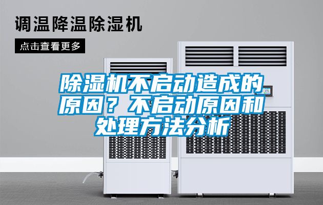 除濕機(jī)不啟動(dòng)造成的原因？不啟動(dòng)原因和處理方法分析