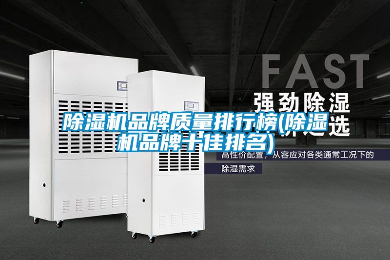 除濕機品牌質(zhì)量排行榜(除濕機品牌十佳排名)