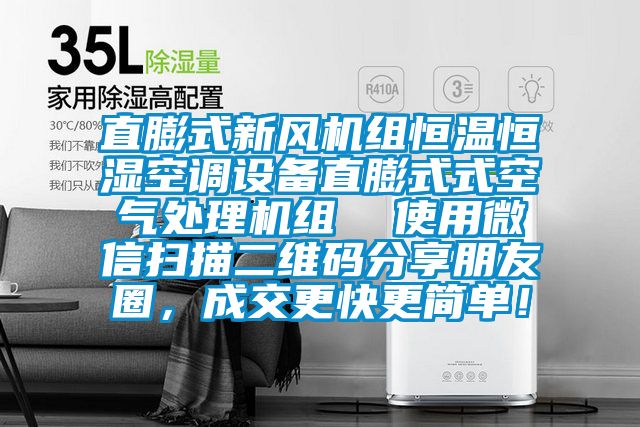 直膨式新風機組恒溫恒濕空調設備直膨式式空氣處理機組  使用微信掃描二維碼分享朋友圈，成交更快更簡單！