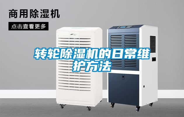轉輪除濕機的日常維護方法