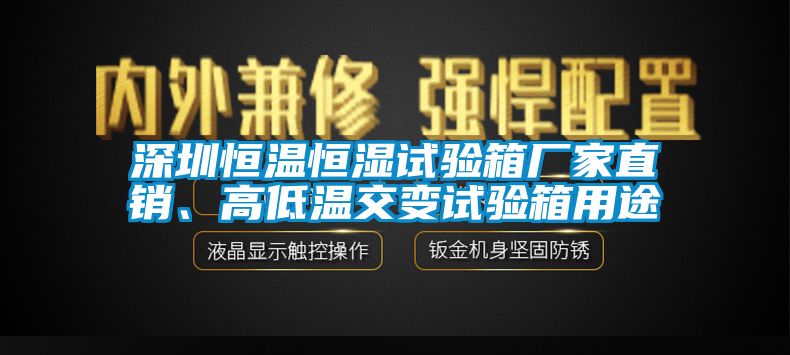 深圳恒溫恒濕試驗(yàn)箱廠家直銷(xiāo)、高低溫交變?cè)囼?yàn)箱用途
