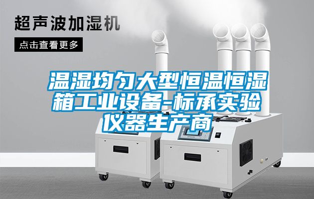 溫濕均勻大型恒溫恒濕箱工業(yè)設備-標承實驗儀器生產商