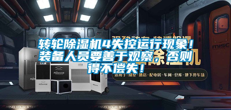 轉(zhuǎn)輪除濕機4失控運行現(xiàn)象！裝備人員要善于觀察，否則得不償失！