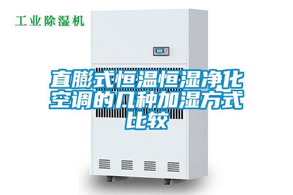 直膨式恒溫恒濕凈化空調的幾種加濕方式比較
