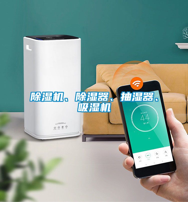 除濕機、除濕器、抽濕器、吸濕機