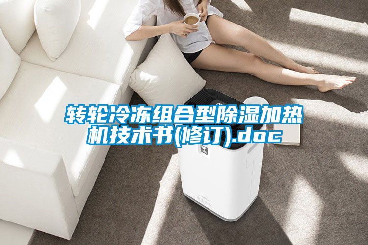 轉(zhuǎn)輪冷凍組合型除濕加熱機(jī)技術(shù)書(修訂).doc