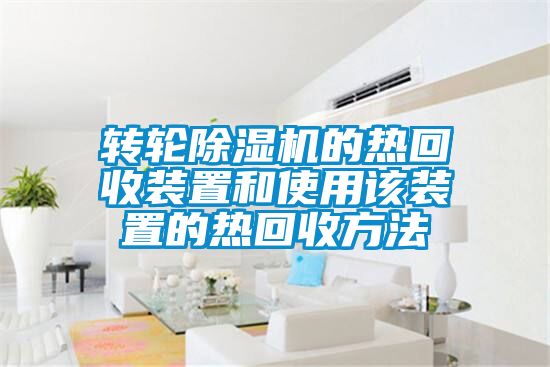 轉輪除濕機的熱回收裝置和使用該裝置的熱回收方法