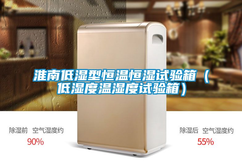 淮南低濕型恒溫恒濕試驗箱（低濕度溫濕度試驗箱）