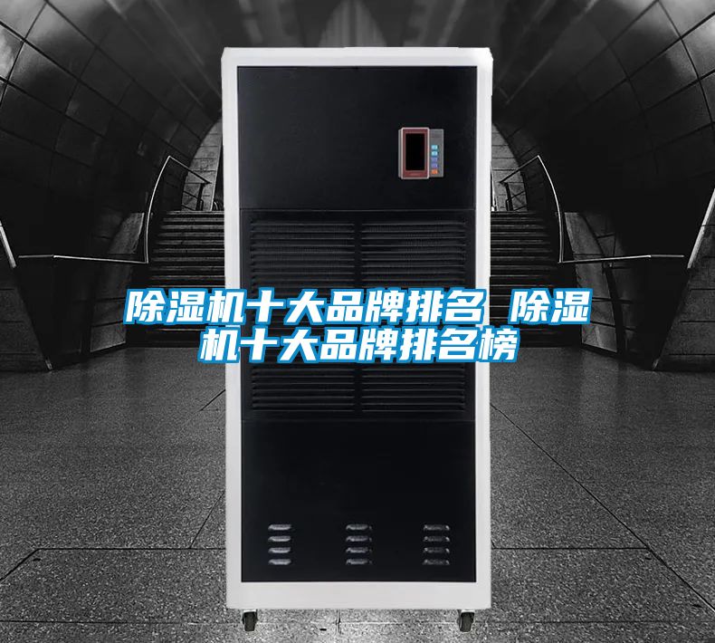 除濕機十大品牌排名 除濕機十大品牌排名榜