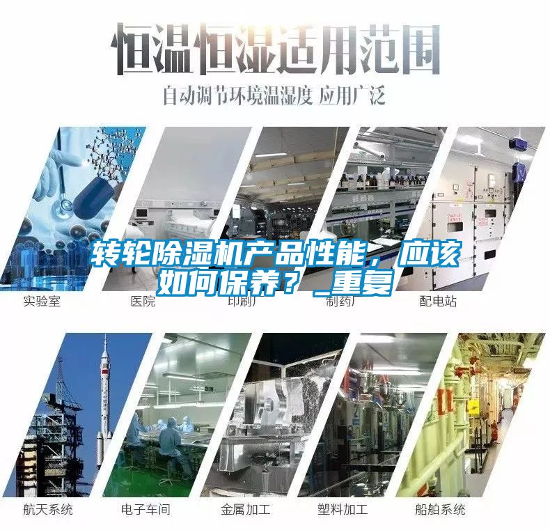 轉輪除濕機產品性能，應該如何保養？_重復