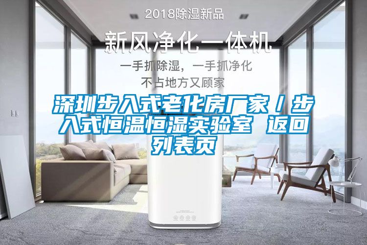 深圳步入式老化房廠家／步入式恒溫恒濕實驗室 返回列表頁