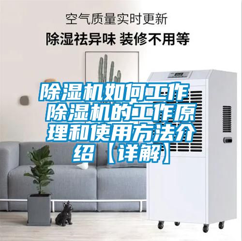 除濕機如何工作 除濕機的工作原理和使用方法介紹【詳解】