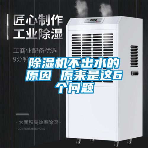 除濕機(jī)不出水的原因 原來(lái)是這6個(gè)問(wèn)題