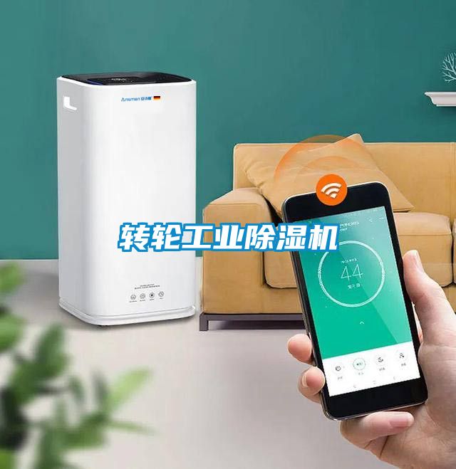 轉輪工業除濕機