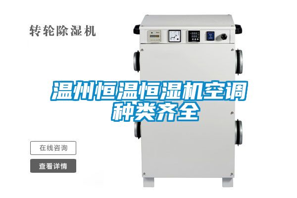 溫州恒溫恒濕機空調 種類齊全