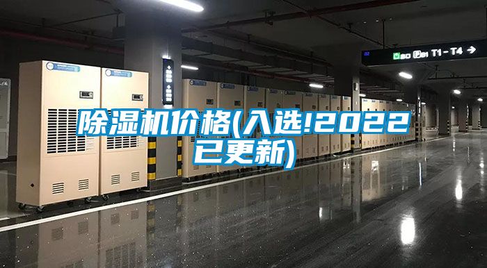 除濕機價格(入選!2022已更新)