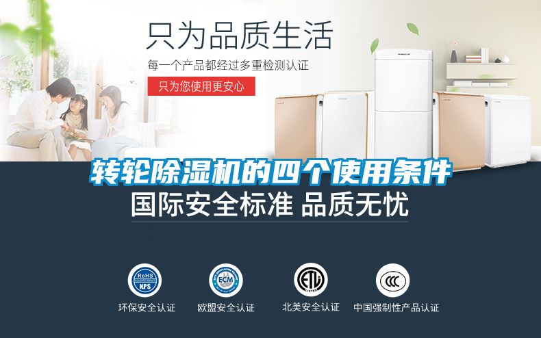 轉輪除濕機的四個使用條件