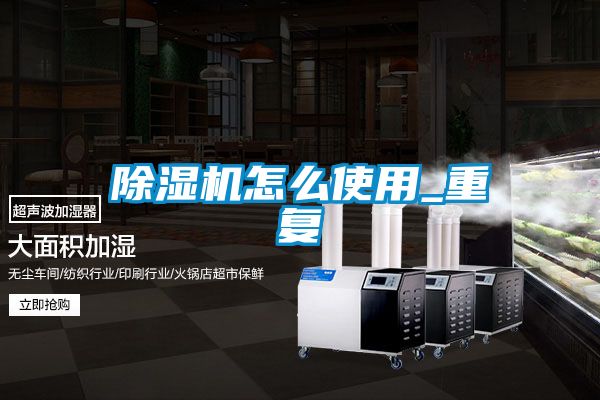除濕機怎么使用_重復