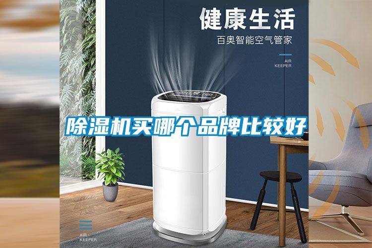除濕機買哪個品牌比較好