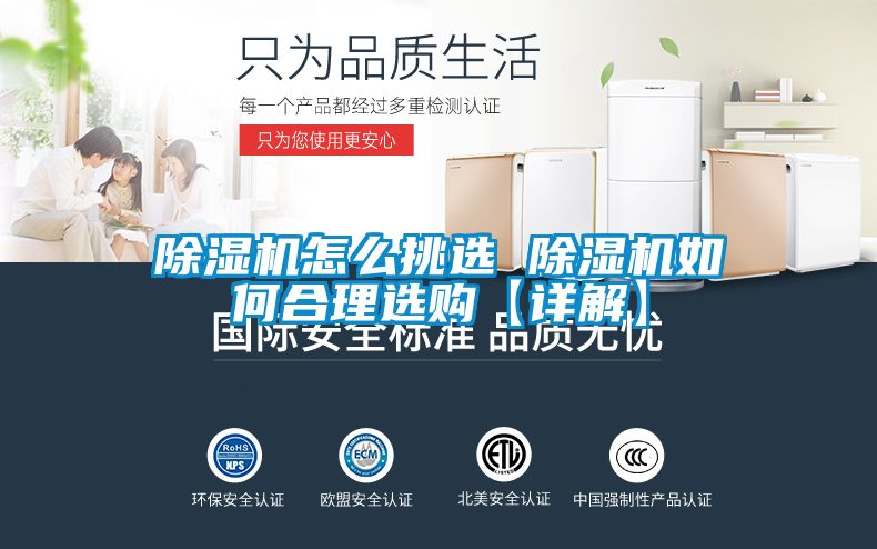 除濕機(jī)怎么挑選 除濕機(jī)如何合理選購(gòu)【詳解】