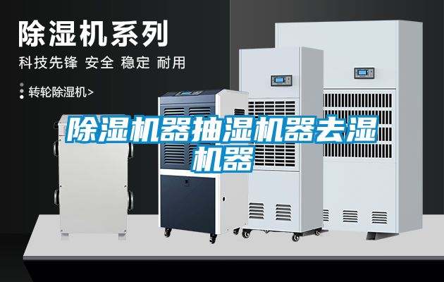 除濕機器抽濕機器去濕機器