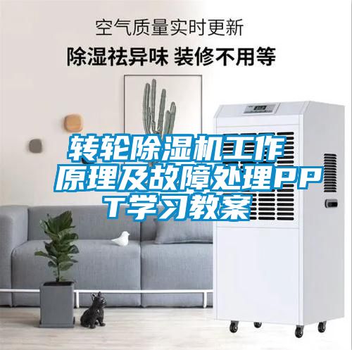 轉(zhuǎn)輪除濕機(jī)工作原理及故障處理PPT學(xué)習(xí)教案