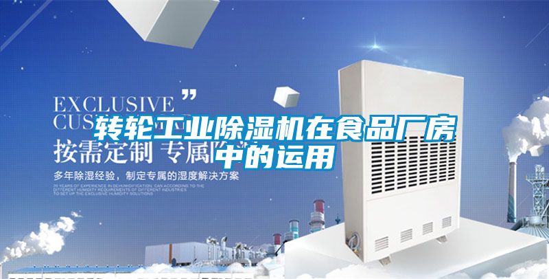 轉輪工業除濕機在食品廠房中的運用