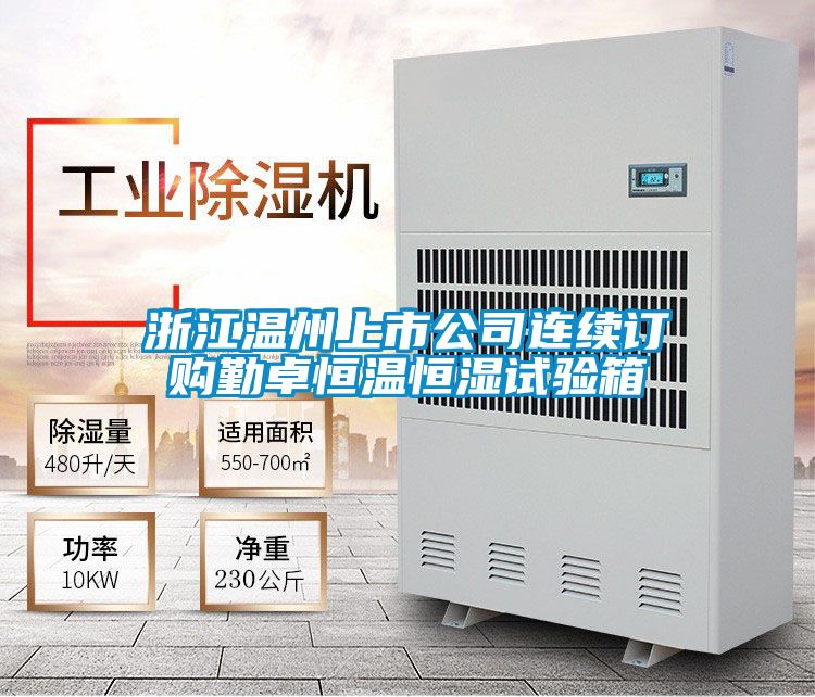 浙江溫州上市公司連續訂購勤卓恒溫恒濕試驗箱