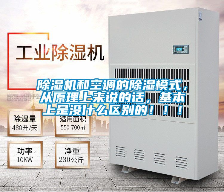 除濕機和空調的除濕模式，從原理上來說的話，基本上是沒什么區別的?。?！