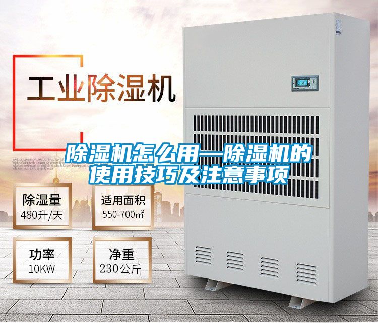 除濕機怎么用—除濕機的使用技巧及注意事項