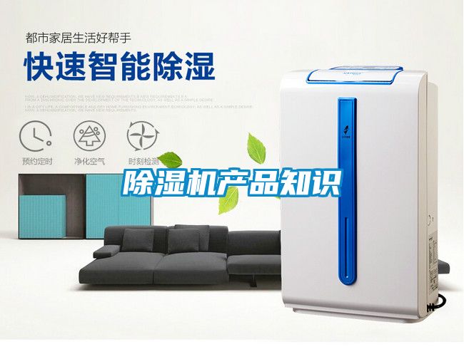 除濕機產品知識