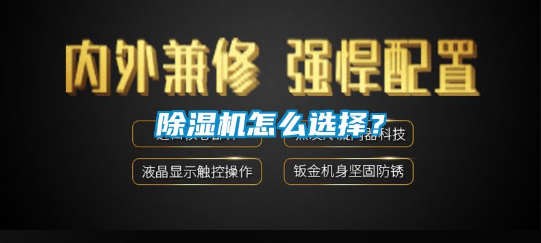除濕機(jī)怎么選擇？