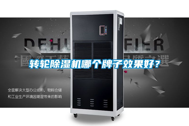 轉輪除濕機哪個牌子效果好？