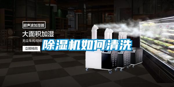 除濕機如何清洗