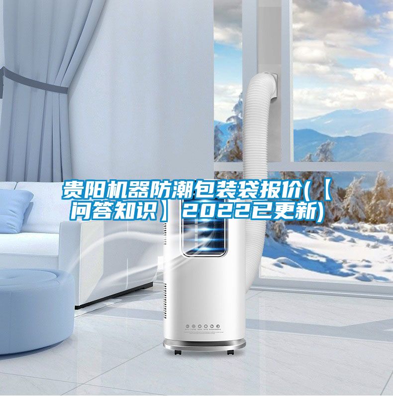 貴陽機器防潮包裝袋報價(【問答知識】2022已更新)
