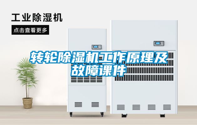 轉輪除濕機工作原理及故障課件