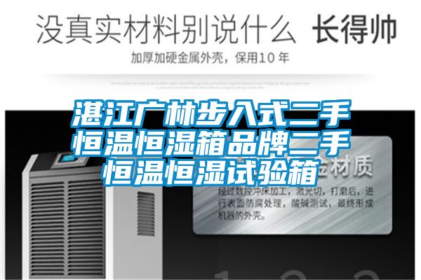 湛江廣林步入式二手恒溫恒濕箱品牌二手恒溫恒濕試驗箱