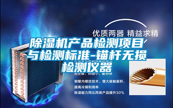 除濕機產品檢測項目與檢測標準-錨桿無損檢測儀器
