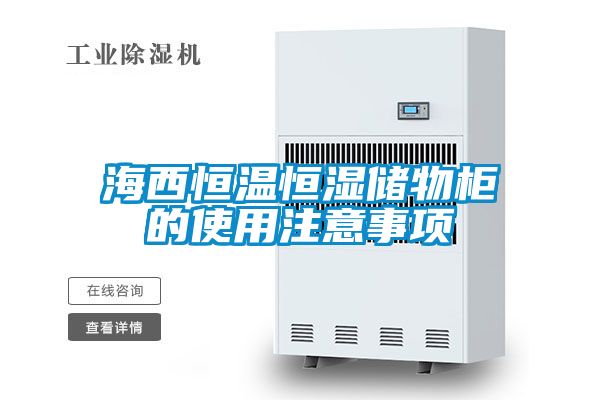 海西恒溫恒濕儲物柜的使用注意事項