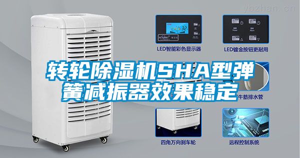 轉輪除濕機SHA型彈簧減振器效果穩定