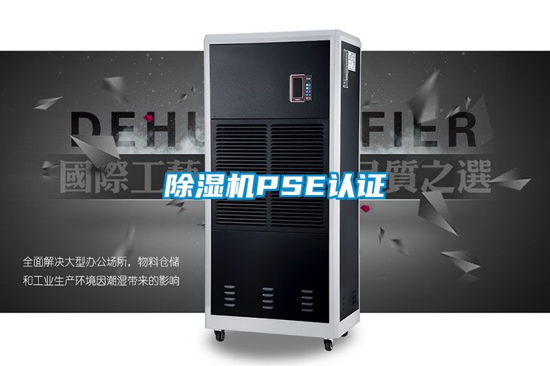 除濕機PSE認證