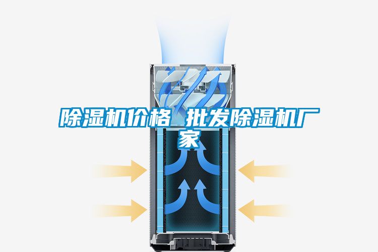 除濕機(jī)價(jià)格 批發(fā)除濕機(jī)廠家