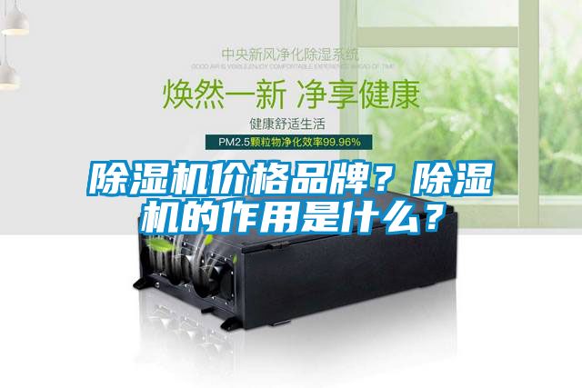 除濕機價格品牌？除濕機的作用是什么？