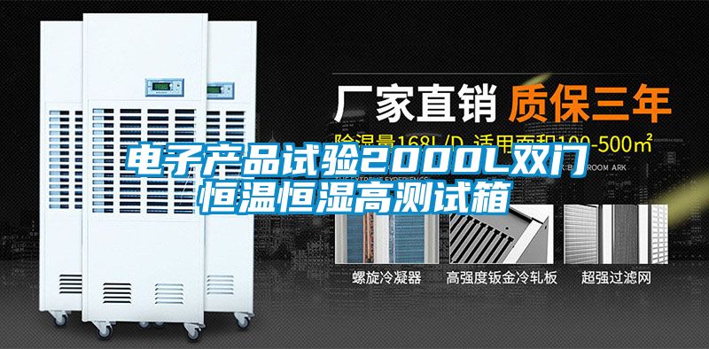 電子產品試驗2000L雙門恒溫恒濕高測試箱