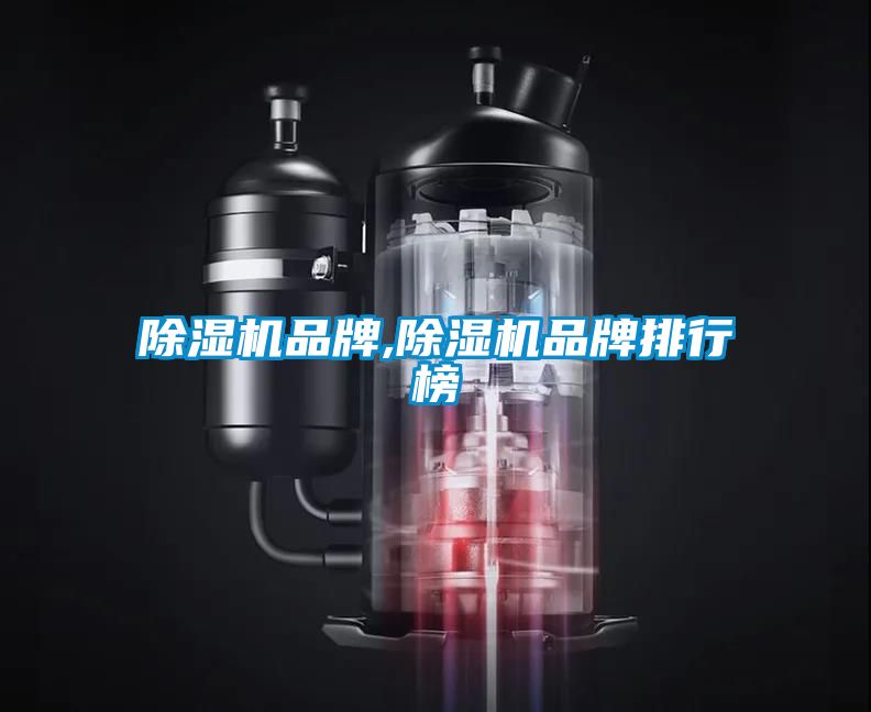 除濕機品牌,除濕機品牌排行榜