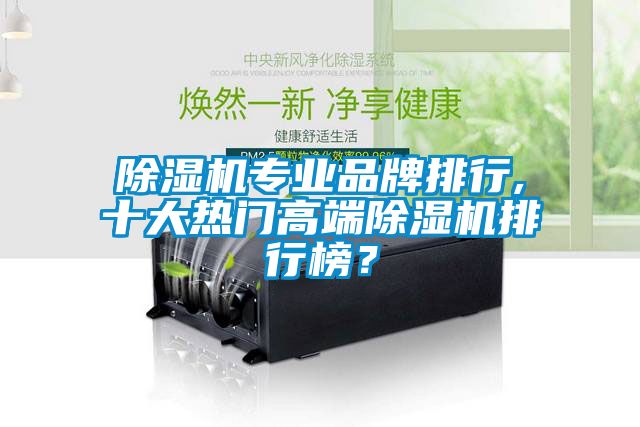 除濕機專業品牌排行,十大熱門高端除濕機排行榜？