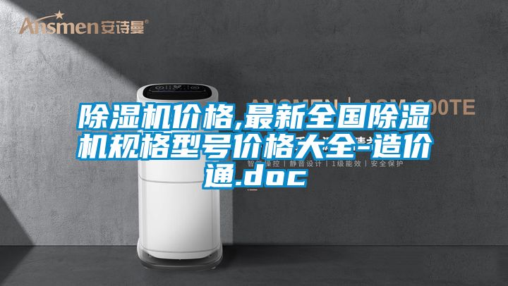 除濕機(jī)價(jià)格,最新全國(guó)除濕機(jī)規(guī)格型號(hào)價(jià)格大全-造價(jià)通.doc