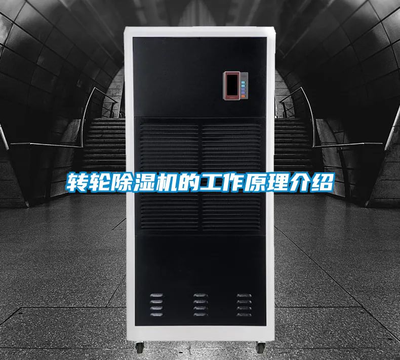 轉輪除濕機的工作原理介紹