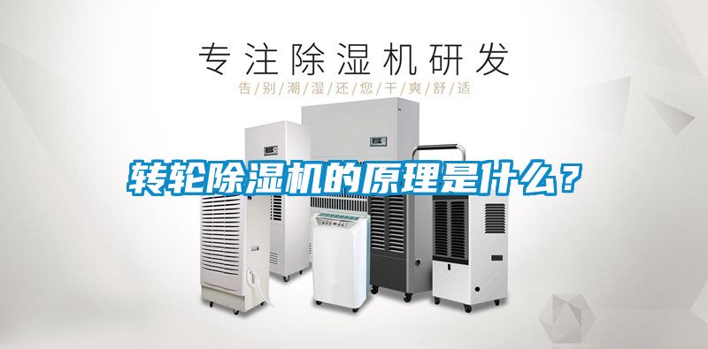 轉輪除濕機的原理是什么？